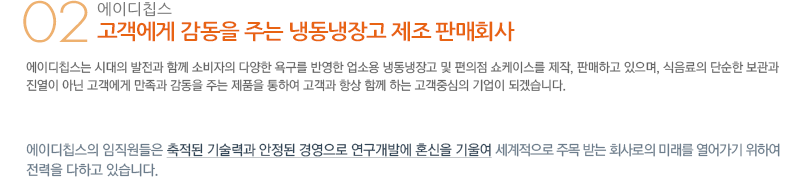 01 ㈜에이디칩스의 주요 사업분야, 02 ㈜에이디칩스는 세계 최초로 EISC 컴퓨터 개발