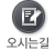 오시는길