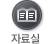 자료실