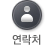 연락처